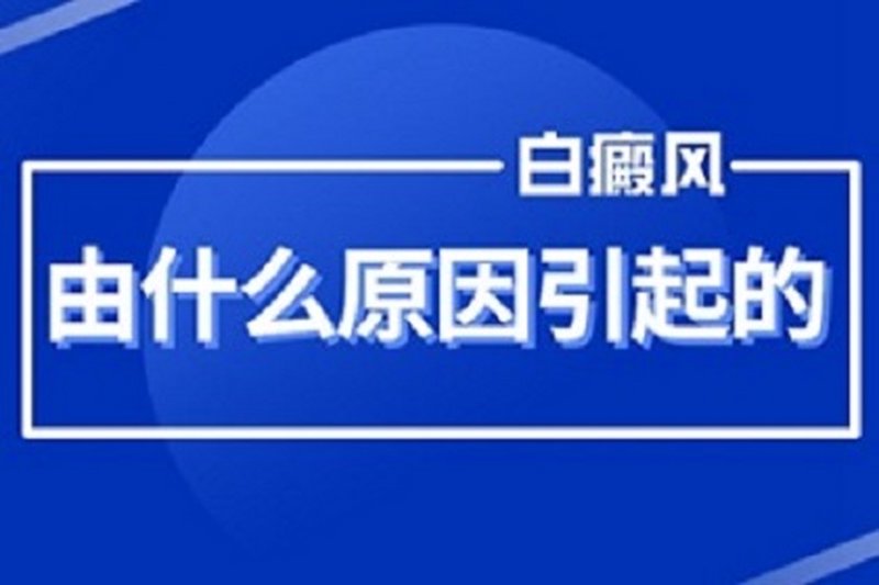 针对“襄樊铁路医院白癜风专科”的误解,今天我们就来揭开这个话题的面纱。